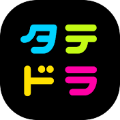 タテドラ【公式】