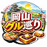 lxDd3E6wwgU-channel-avatar-岡山グル巡り