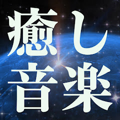 【癒し音楽サウンドトラック】睡眠用BGM 瞑想 ヨガ 集中力 リラックス 疲労回復に効く音楽アイコン画像