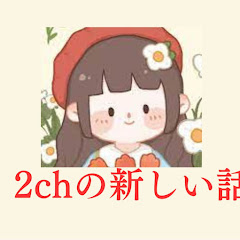 2chの新しい話
