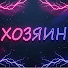 pU-MKNO2QkM-channel-avatar-ХОЗЯИН - WOT