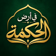 في أرض الحكمة