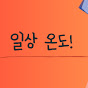 일상온도!