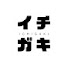QaVBiOUFAwA-channel-avatar-ドクターイチガキch