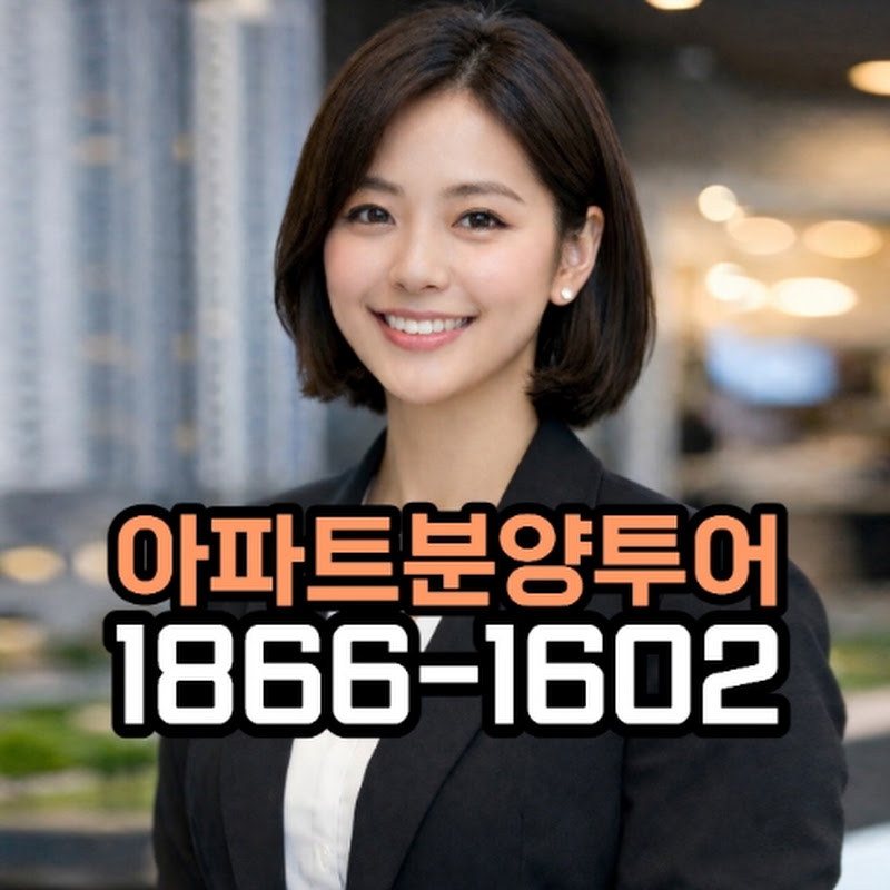 아파트분양투어