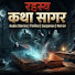 pccf2BLhgDE-channel-avatar-Katha Sagar Rahasya 
