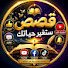 ddLJ39VCcMA-channel-avatar-📖قصص ستغير حياتك📖