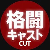 格闘キャスト【切り抜き】