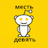 95nj2Ev2Xhk-channel-avatar-месть девять