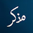 tB_Ay7WLQXI-channel-avatar-مذكر "