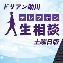 テレフォン人生相談 2025