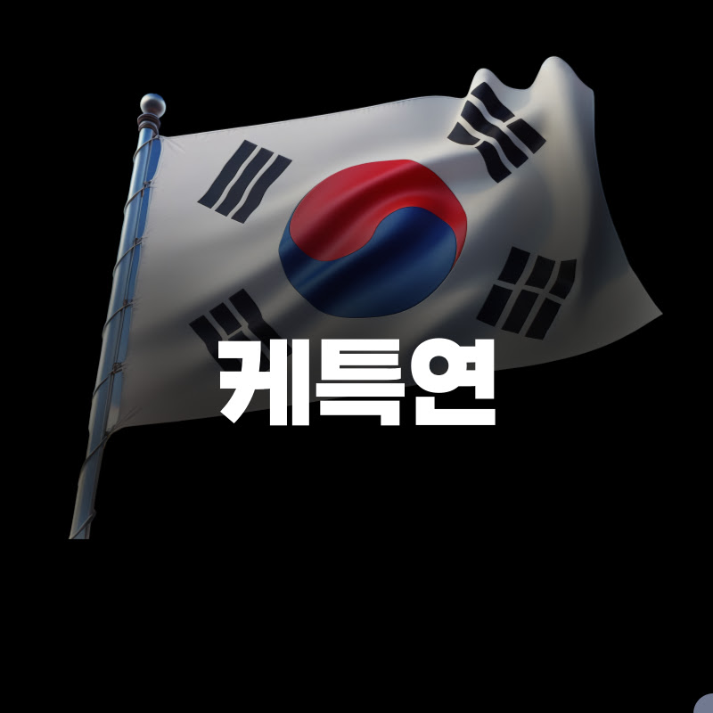 K-특징 연구소