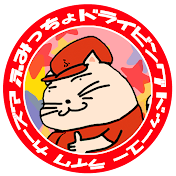 ふみっちょドライビング