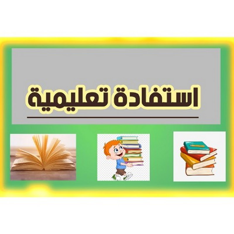استفادة تعليمية