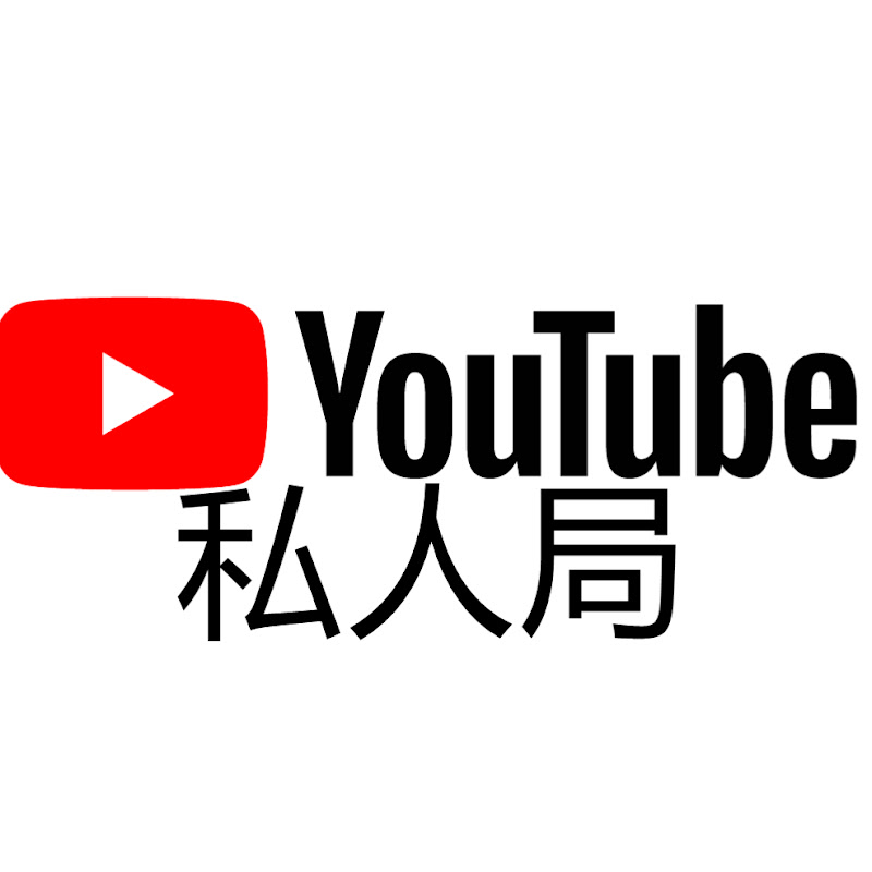 私人局 Logo