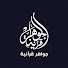 RZl1IAqeczM-channel-avatar-جواهر قرانية