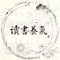 DRxGaHpDq74-channel-avatar-春秋有義