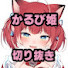scPsKmh2uH8-channel-avatar-かるび姫切り抜きch【赤見かるび切り抜き】