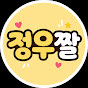 정우짤