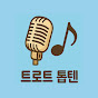 트로트 톱텐(트로트 TOP10)
