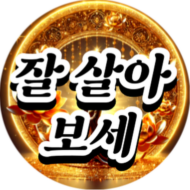 잘살아보세