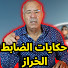 R1MZAwNAttw-channel-avatar-حكايات الضابط الخراز