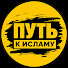 mBmqLRLOHqE-channel-avatar-Путь К Исламу
