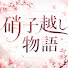 7m5Lg9jHakQ-channel-avatar-硝子越しの物語