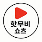 핫무비쇼츠