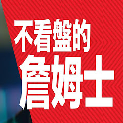 不看盤的詹姆士アイコン画像