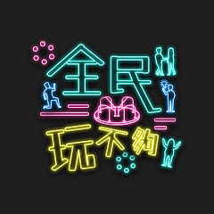 全民玩不夠アイコン画像