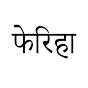 फेरिहा (हिन्दी डुब्बड) - Feriha (Hindi Dubbed) logo