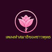 เพลงทำสมาธิของชาวพุทธ