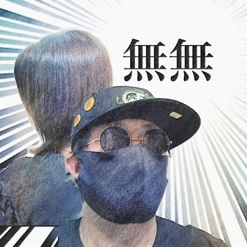 無無家のサムネイル