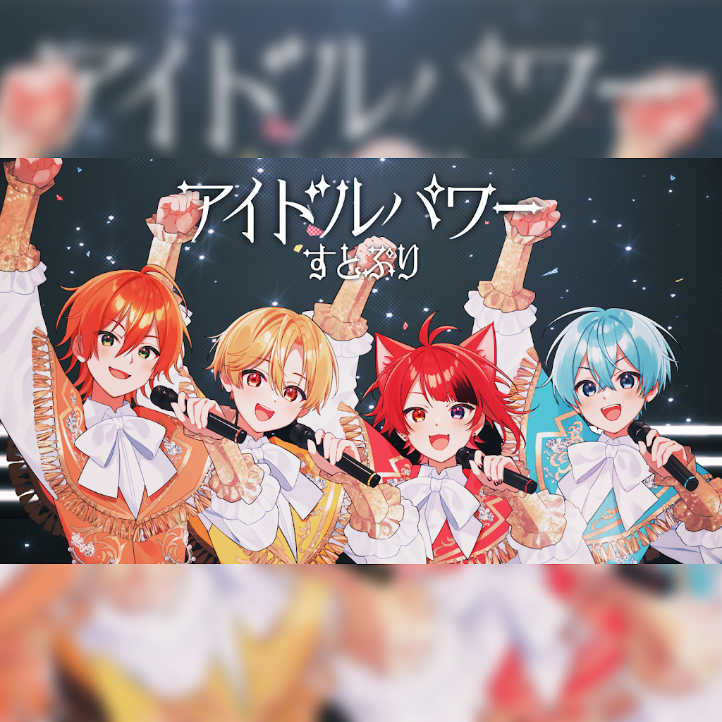 すとぷりちゃんねる - YouTube