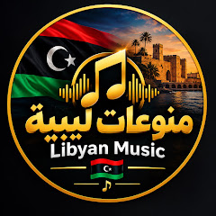 منوعات ليبية | Libyan Music