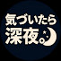 C1NVLy6PL3U-channel-avatar-気づいたら深夜。