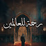 VAMl3YgNinA-channel-avatar-رحمة للعالمين