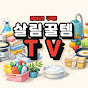 살림꿀템 TV
