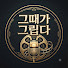 5qlf70Kl0gQ-channel-avatar-그때가 그립다