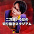 OKG31estTxM-channel-avatar-二刀流いろはの切り抜きスタジアム【公認】