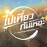 2bJ6Cqh4-wA-channel-avatar-Pai Tiew Kun Her - ไปเที่ยวกันเหอะ