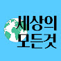 세상의 모든것