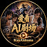 CG0wenVeTWA-channel-avatar-爱看AI剧场