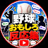 OukEGWC1f8o-channel-avatar-野球おもしろ反応集