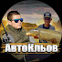 uDhLkjTQdHA-channel-avatar-АвтоКльов 
