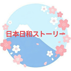 日本日和ストーリー