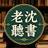 E0d8Pgou7Do-channel-avatar-老沈說書168