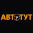 АВТОТУТ