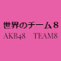 世界のチーム8